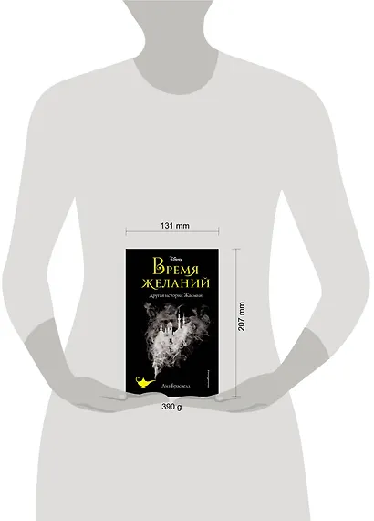 Время желаний. Другая история Жасмин - фото 4