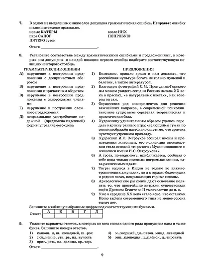 ЕГЭ 2026. Русский язык. Типовые варианты экзаменационных заданий. 38 вариантов заданий + 50 заданий части 2 - фото 5
