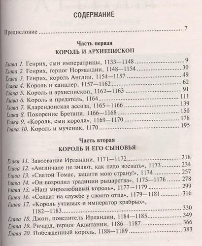 Династия Плантагенетов. Генрих II. Величайший монарх эпохи Крестовых походов - фото 2