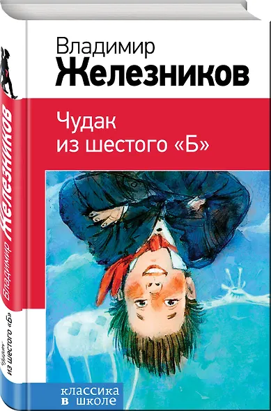 Чудак из шестого "Б" - фото 3