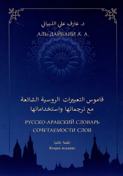 Русско-арабский словарь сочетаемости слов (свыше 2000 единиц). Второе издание - фото 1