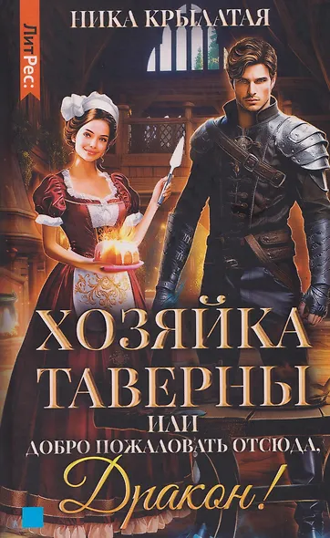 Хозяйка таверны, или Добро пожаловать отсюда, Дракон! - фото 1