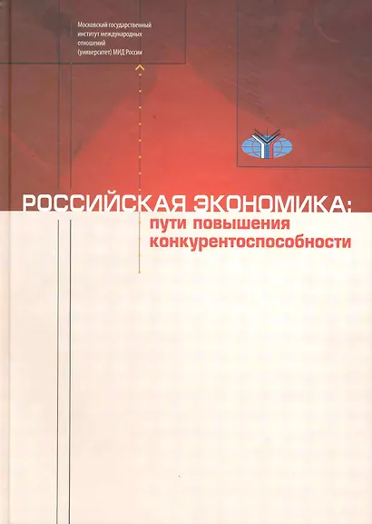 Российская экономика: Пути повышения конкурентоспособности - фото 1