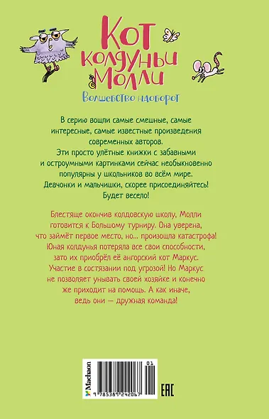 Кот колдуньи Молли. Волшебство наоборот - фото 2