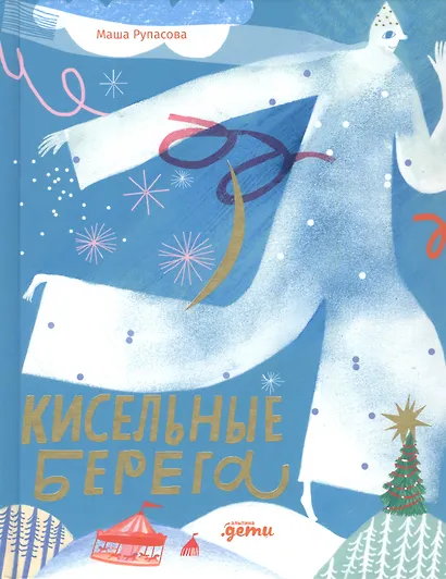 Кисельные берега - фото 1