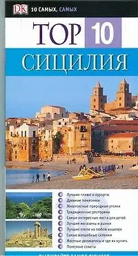 Top 10. Сицилия - фото 1
