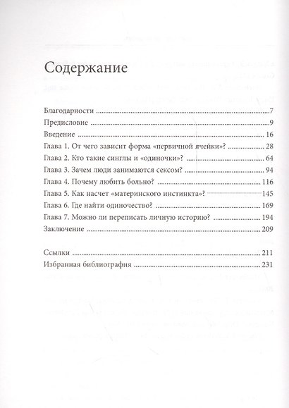 Не замужем Секс любовь и семья за пределами брака (мБЖНЗ) (2 изд.) Шадрина - фото 2