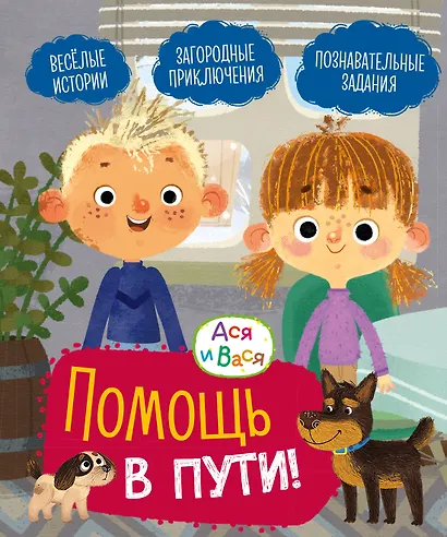 Ася и Вася. Помощь в пути! - фото 1