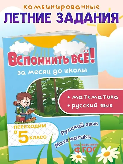 Вспомнить всё! За месяц до школы. Переходим в 5 класс. Математика и русский язык - фото 4