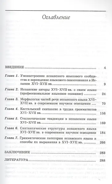 Испанский язык Золотого века: Языковая идеология XVI--XVII вв. / Изд.3, стереотип. - фото 2