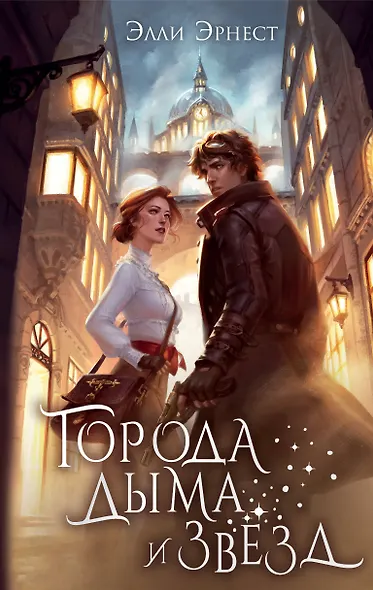 Города дыма и звёзд - фото 1
