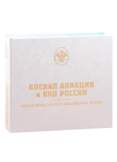 Вооружение Воздушно-космических сил России. Том 2. Боевая авиация и ВКО России. - фото 2