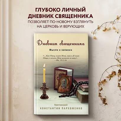 Дневник священника. Мысли и записки - фото 4
