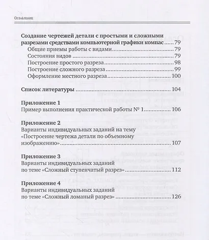 Инженерная и компьютерная графика. Общие правила выполнения чертежей. Учебное пособие - фото 3