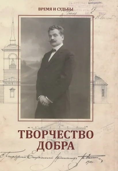 Творчество добра. Петербургский архитектор Андрей Петрович Аплаксин (1879–1931) - фото 1