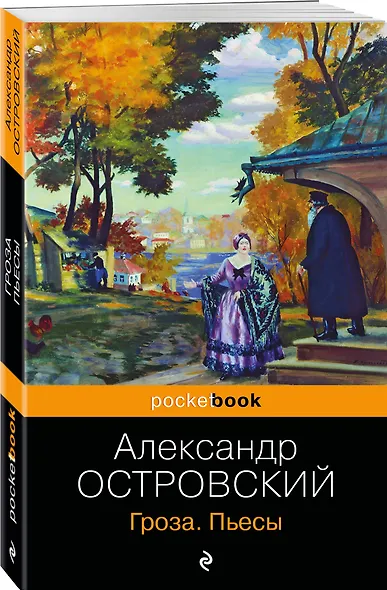 Гроза. Пьесы - фото 3