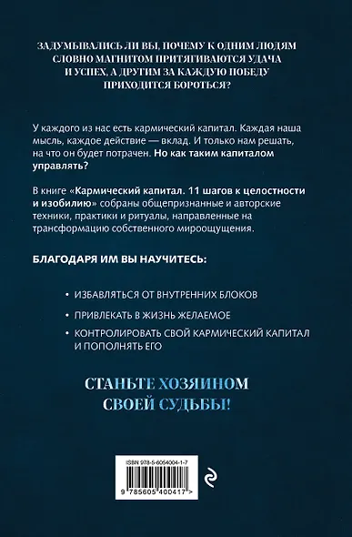 Кармический капитал. 11 шагов к целостности и изобилию - фото 2