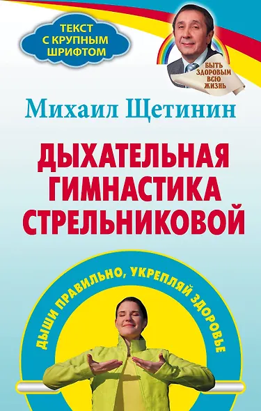 Дыхательная гимнастика Стрельниковой : дыши правильно, укрепляй здоровье - фото 1