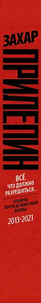 Всё, что должно разрешиться. Хроника почти бесконечной войны: 2013-2021 - фото 5