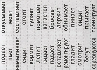 Глаголы в Картинках. Развивающая игра-лото. Для детей 4-7 лет - фото 2