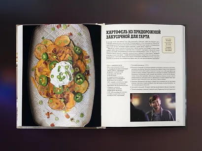 Сверхъестественное. Официальная кулинарная книга - фото 11