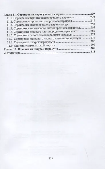 Технология производства продукции каракулеводства. Учебник для вузов - фото 3