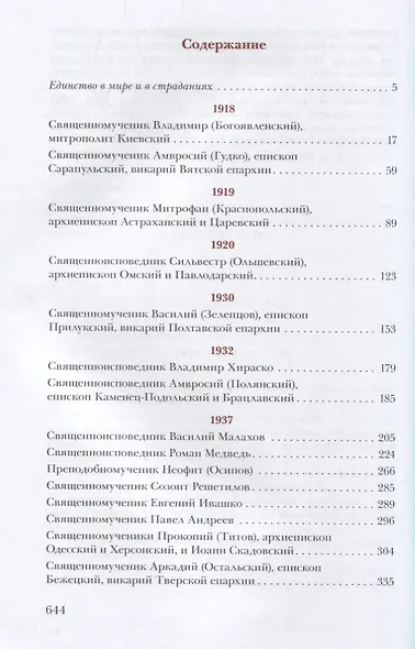 Единство через страдания. Новомученики России, Украины и Беларуси - фото 2