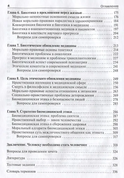 Биоэтика. Учебник - фото 3