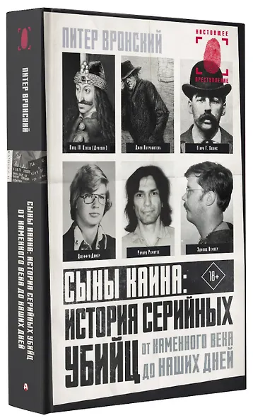 Сыны Каина: история серийных убийц от каменного века до наших дней - фото 3