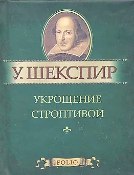 Укрощение строптивой - фото 1