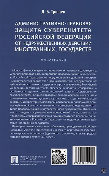 Административно-правовая защита суверенитета Российской Федерации от недружественных действий иностранных государств. Монография - фото 2