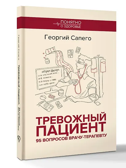 Тревожный пациент. 95 вопросов врачу-терапевту - фото 3