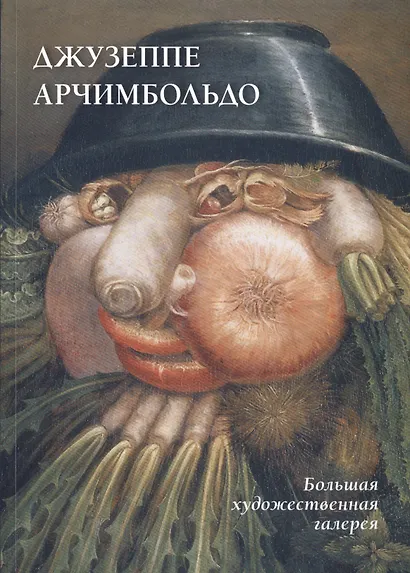 Джузеппе Арчимбольдо - фото 1
