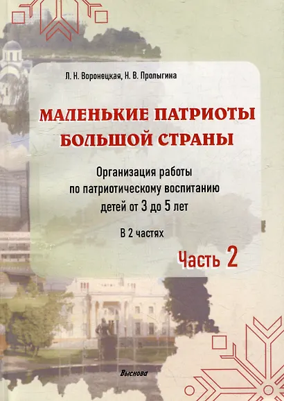 Маленькие патриоты большой страны. Организация работы по патриотическому воспитанию детей от 3 до 5 лет. В 2 частях. Часть 2 - фото 1