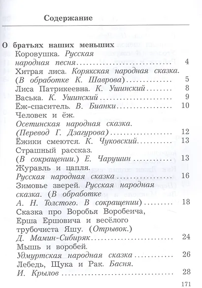 Литературное чтение. 2 класс. Учебное пособие. В двух частях. Часть 2 - фото 2