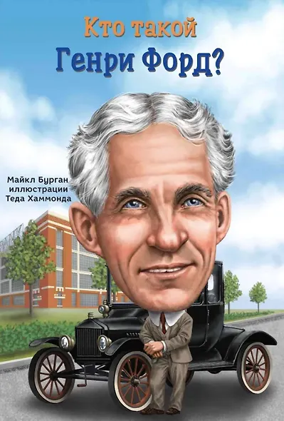 Кто такой Генри Форд? - фото 1