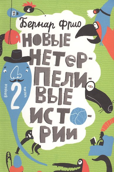 Новые нетерпеливые истории (илл. Шмельков Л.) Фрио - фото 1