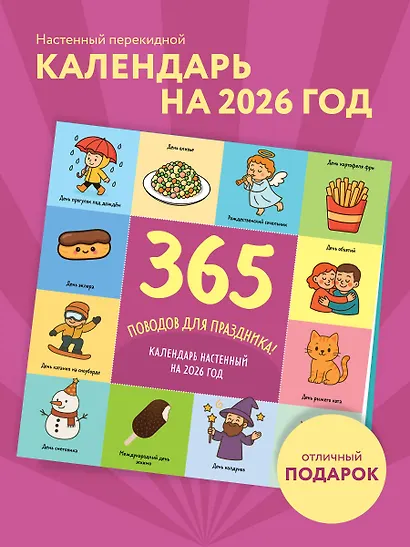 365 поводов для праздника. Календарь настенный на 2026 год (300х300) - фото 3