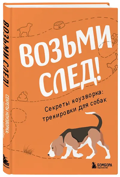 Возьми след! Секреты ноузворка: тренировки для собак - фото 3