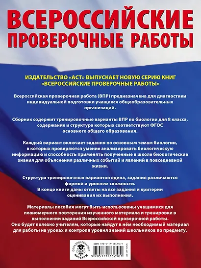Биология. Большой сборник тренировочных вариантов проверочных работ для подготовки к ВПР. 8 класс - фото 2