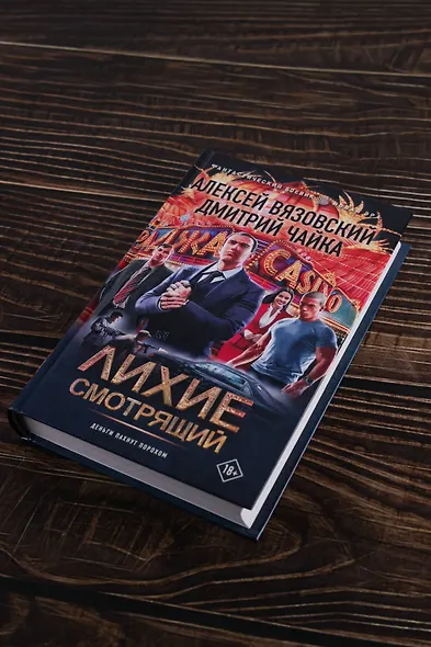 Лихие. Смотрящий - фото 5