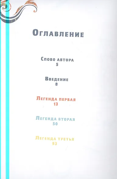 Время легенд. Кн. 1 - фото 5