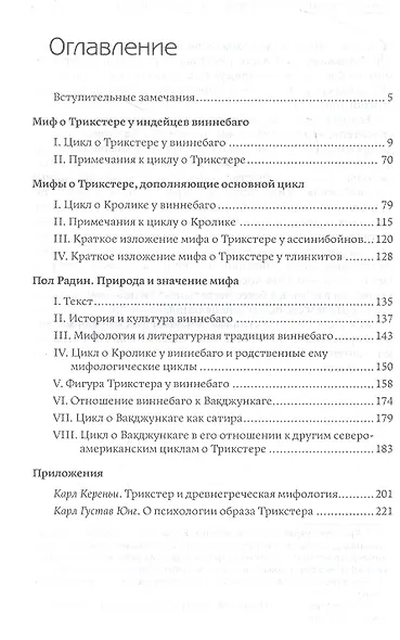 Трикстер. Исследование мифов североамериканских индейцев - фото 2
