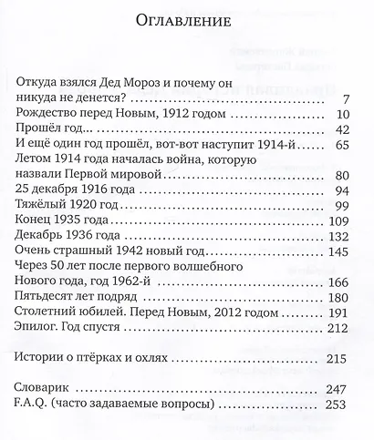 Правдивая история Деда Мороза: Роман-сказка - фото 2