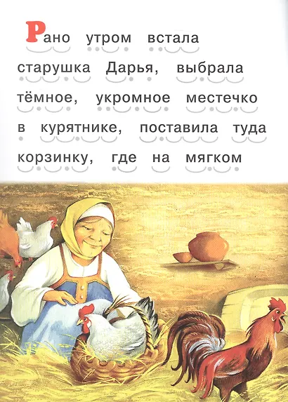 Читаем сами. Чужое яичко - фото 4