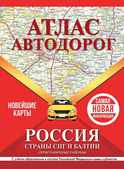 Атлас автодорог России, стран СНГ и Балтии (приграничные районы). С учетом образования в составе Российской Федерации новых субъектов - фото 1