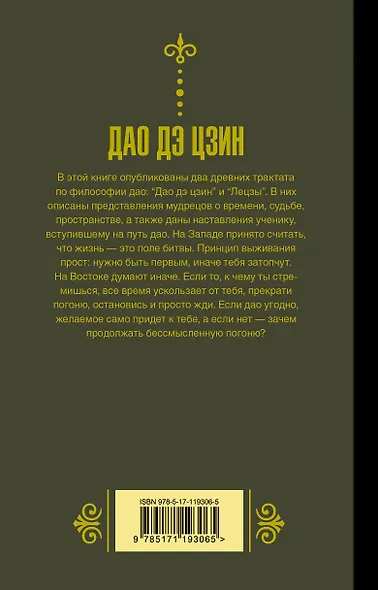 Дао дэ Цзин. Книга о пути и добродетели - фото 2