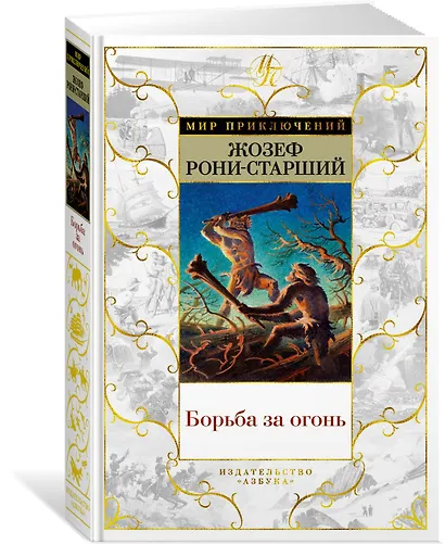 Борьба за огонь - фото 3