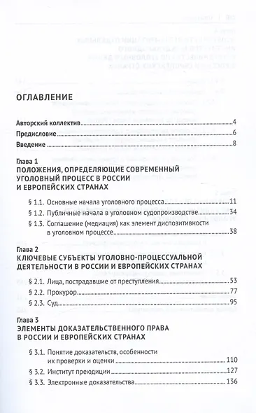 Уголовный процесс России и стран Европы: сравнительно-правовое исследование. Монография - фото 2