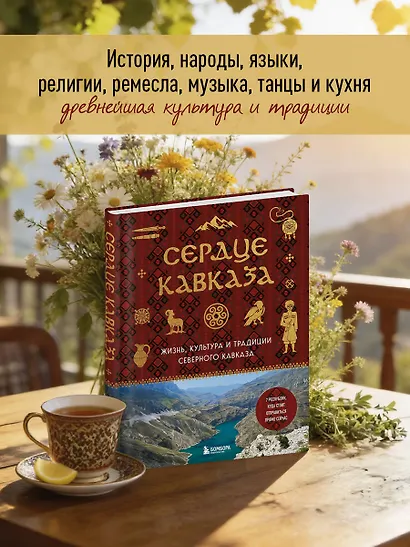 Сердце Кавказа. Жизнь, культура и традиции Северного Кавказа - фото 6